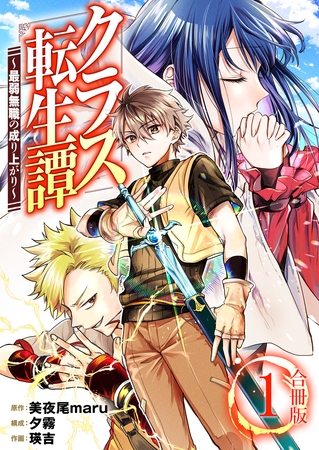 クラス転生譚～最弱無職の成り上がり～【合冊版】 1