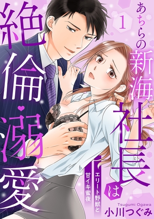 【ラブパルフェ】あちらの新海社長は絶倫・溺愛～エリート野獣と甘イキ蜜夜　1