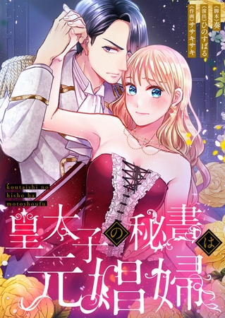 皇太子の秘書は元娼婦【フルカラー】【タテヨミ】 21