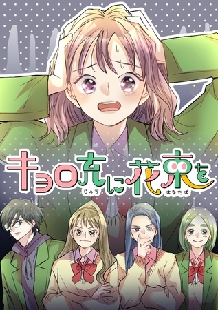キョロ充に花束を【タテヨミ】 19