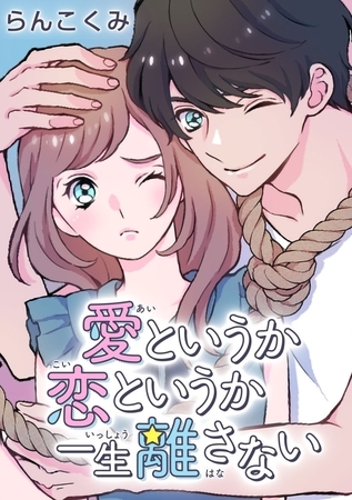 愛というか恋というか一生離さない【タテヨミ】 25