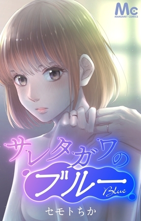 サレタガワのブルー【タテヨミ】 145 サレタガワのハッピー（最終回後編）