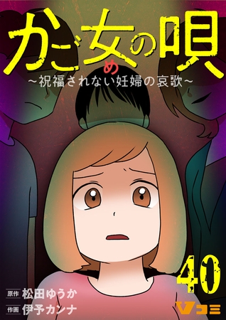 かご女(め)の唄～祝福されない妊婦の哀歌～40【タテヨミ】