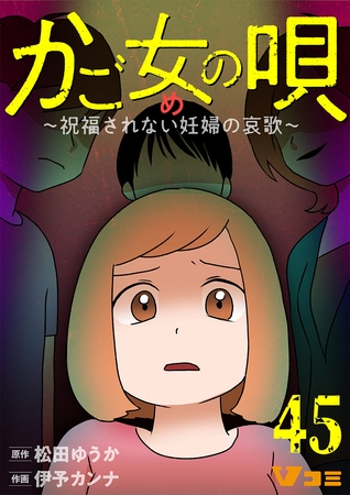 かご女(め)の唄～祝福されない妊婦の哀歌～45【タテヨミ】