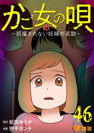 かご女(め)の唄～祝福されない妊婦の哀歌～46【タテヨミ】