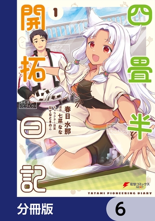 四畳半開拓日記【分冊版】　6