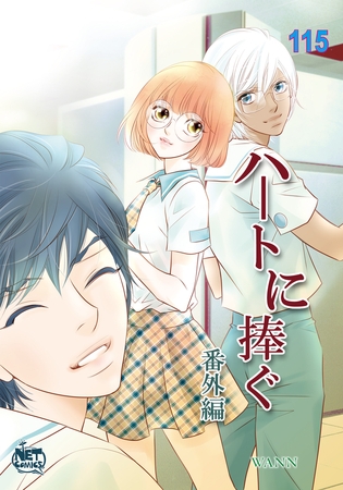 ハートに捧ぐ115 番外編1