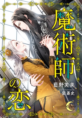 魔術師の恋