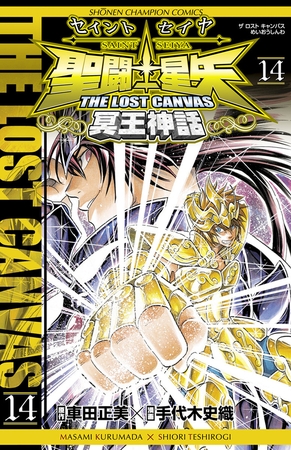 聖闘士星矢 THE LOST CANVAS 冥王神話　14
