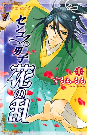 センゴク男子　花の乱　1