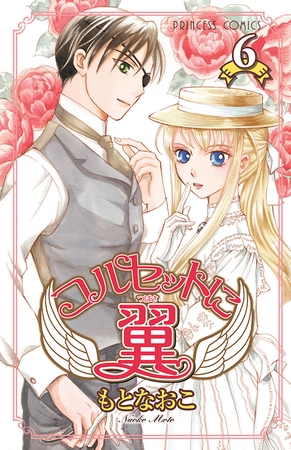 コルセットに翼　6