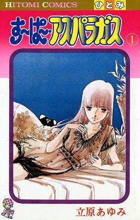 すーぱー・アスパラガス　1