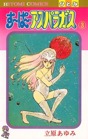 すーぱー・アスパラガス　3