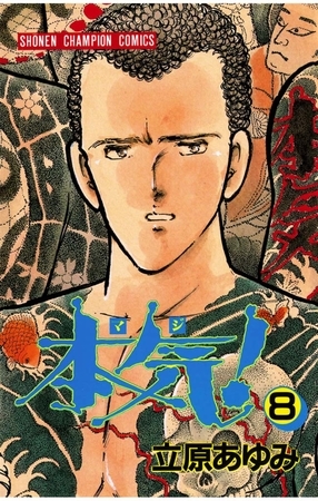 本気！　8
