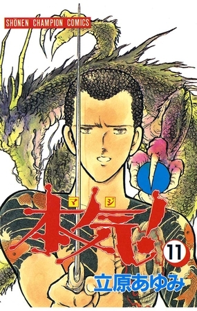 本気！　11