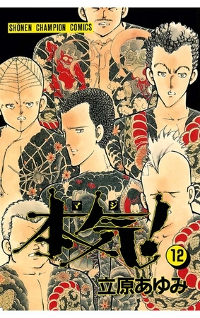 本気！　12