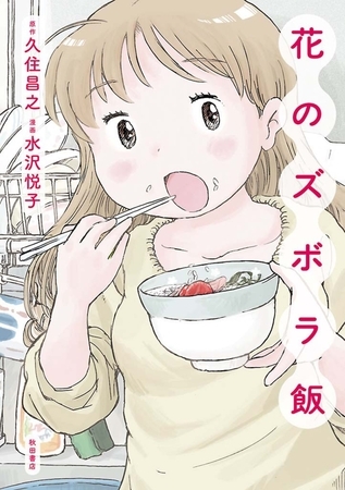花のズボラ飯　1