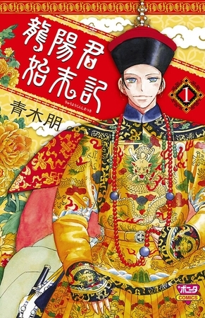 龍陽君始末記　1