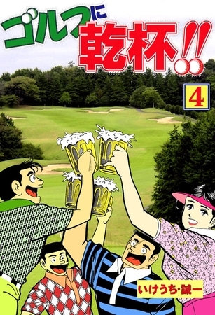 ゴルフに乾杯！！　4