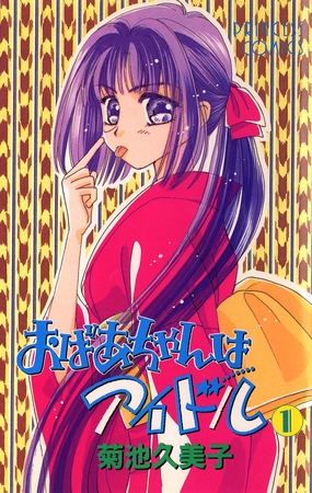 おばあちゃんはアイドル　1