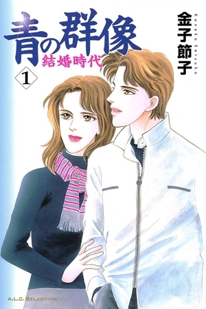 青の群像　～結婚時代～　1