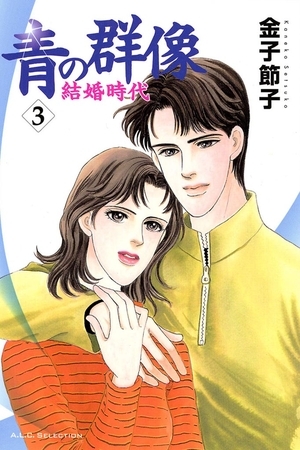 青の群像　～結婚時代～　3