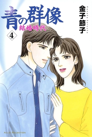 青の群像　～結婚時代～　4