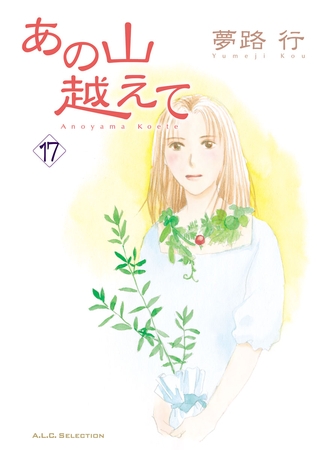 あの山越えて　17