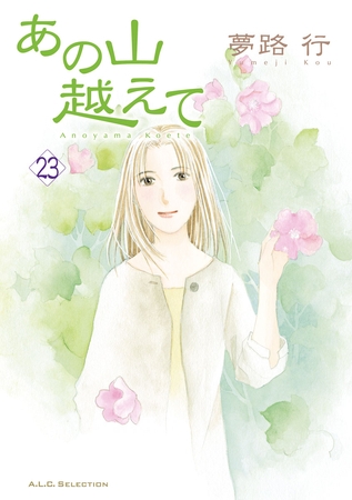 あの山越えて 23