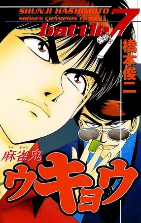 麻雀鬼ウキョウ　battle7