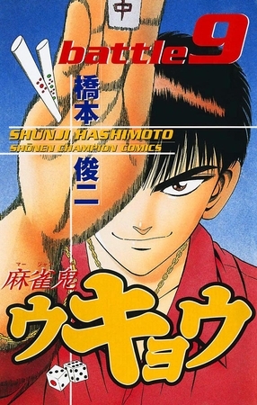 麻雀鬼ウキョウ　battle9