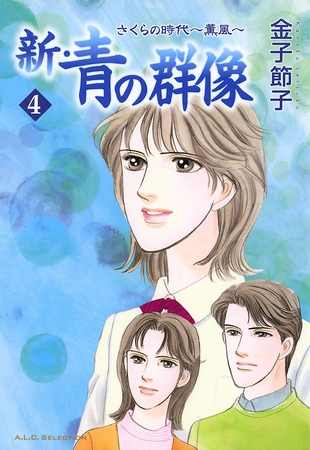 新・青の群像　4　さくらの時代　～薫風～