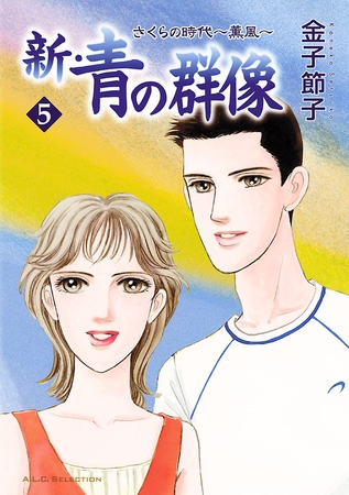 新・青の群像　5　さくらの時代　～薫風～