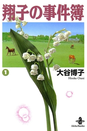 翔子の事件簿【秋田文庫版】　1