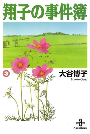 翔子の事件簿【秋田文庫版】　3