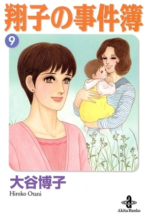 翔子の事件簿【秋田文庫版】　9