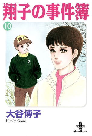 翔子の事件簿【秋田文庫版】　10