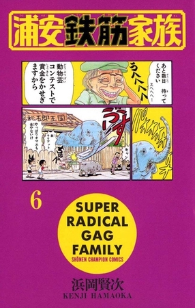 浦安鉄筋家族（6）