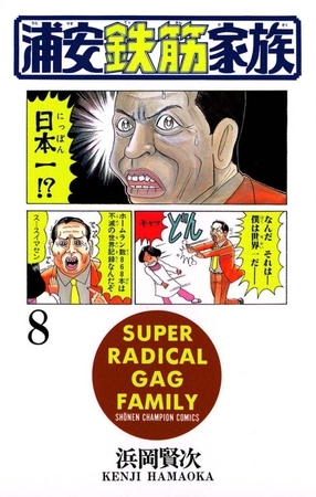 浦安鉄筋家族（8）