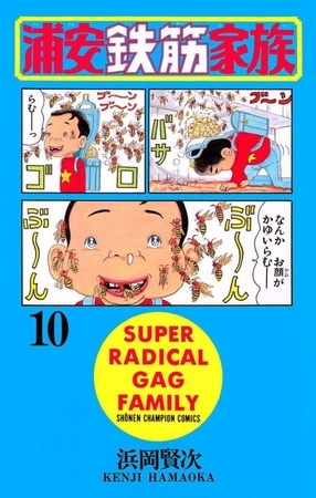 浦安鉄筋家族（10）