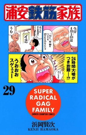 浦安鉄筋家族（29）
