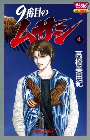 9番目のムサシ（4）