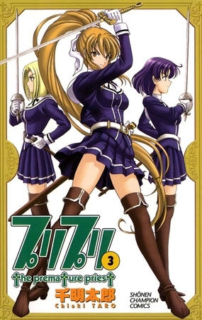プリプリ（3）