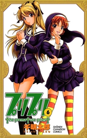 プリプリ（6）