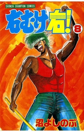 右むけ右！（8）