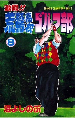 激闘！！ 荒鷲高校ゴルフ部（8）