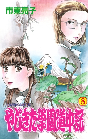 やじきた学園道中記　8