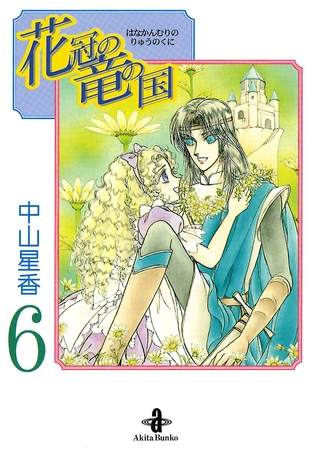 花冠の竜の国　6