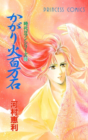 時代ロマンシリーズ　10　かがり火百万石