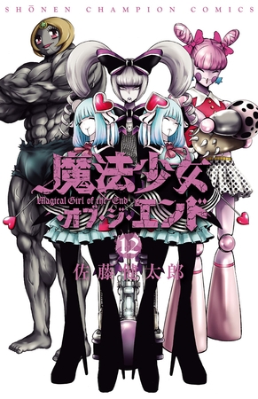 魔法少女・オブ・ジ・エンド　12